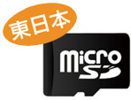 東日本版マイクロSDカード
